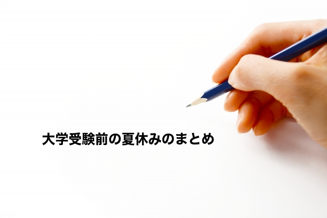 大学受験前の夏休みのまとめ