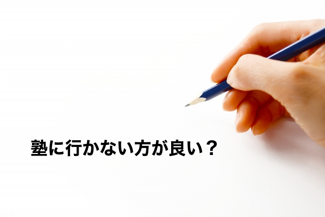 塾に行かない方が良い
