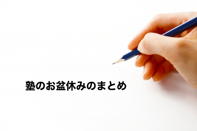 塾のお盆休みのまとめ