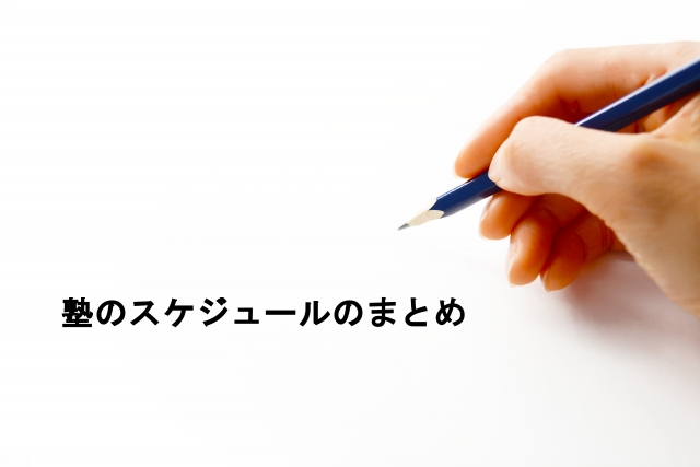 塾のスケジュールのまとめ