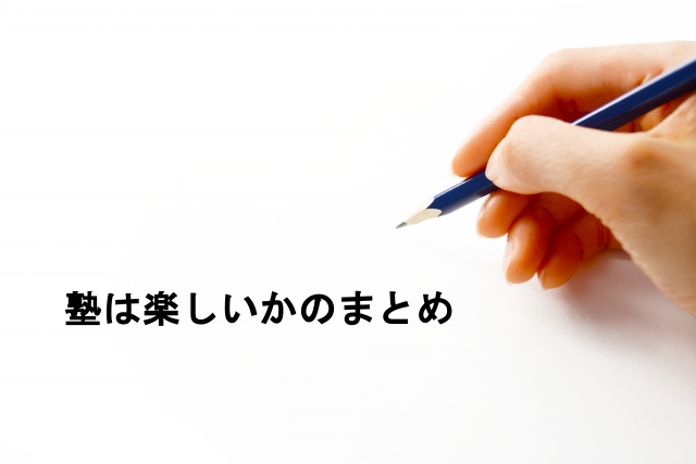 塾は楽しいかのまとめ