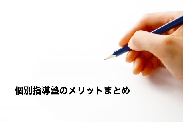 個別指導塾のメリットまとめ