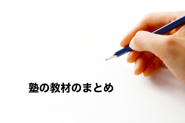塾の教材についてまとめ