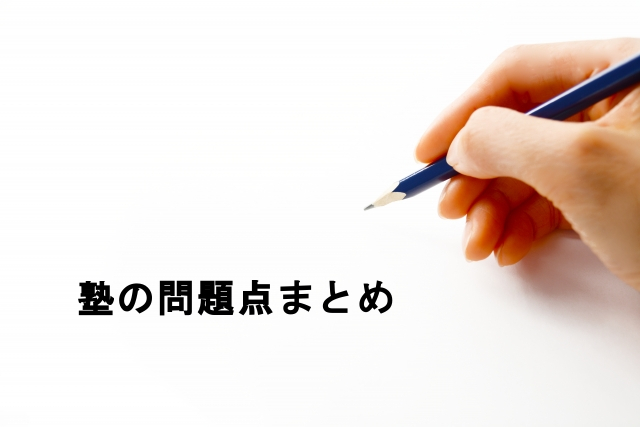 塾の問題点まとめ