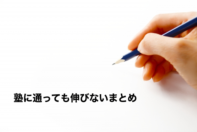 塾に通っても伸びないまとめ