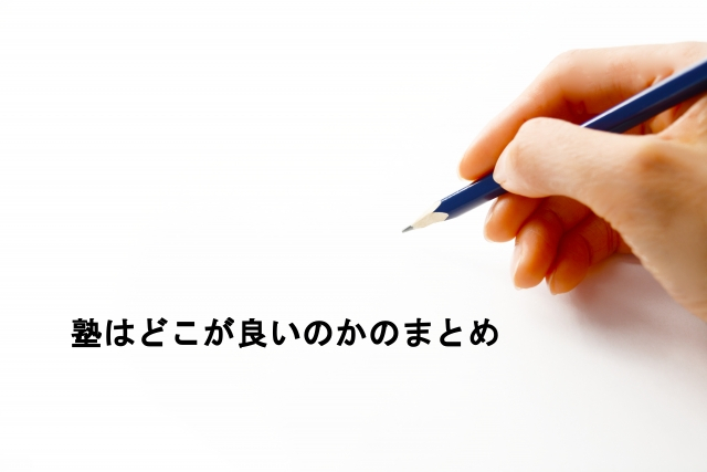 塾はどこが良いのかのまとめ