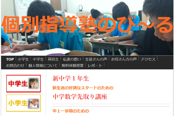 個別指導塾のびーるの口コミと評判